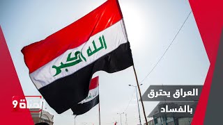 العراق تحترق بنار الفساد والكتل السياسية تنحاز للمصالح الشخصية  والسوداني يقاوم