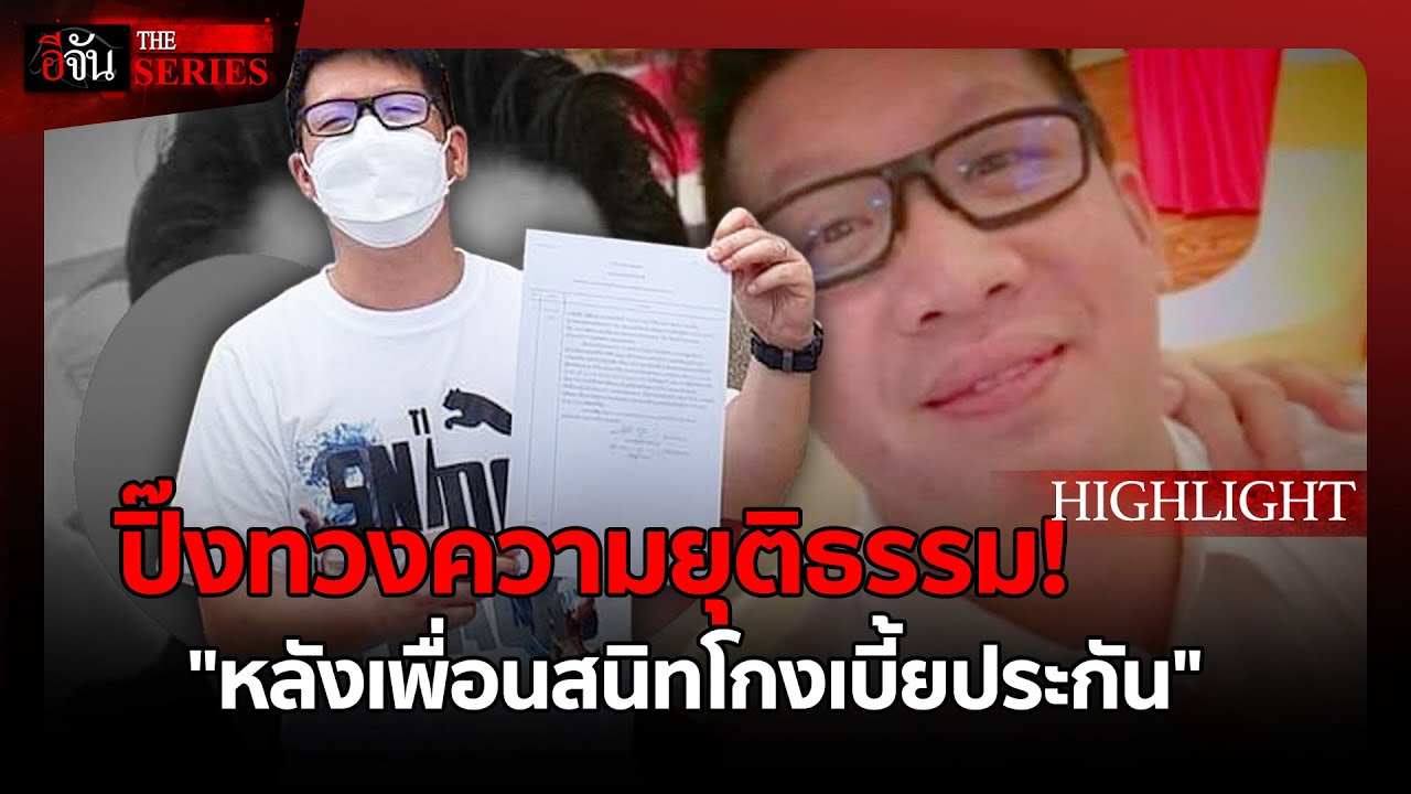 ปิ๊งทวงความยุติธรรม หลังเพื่อนสนิทโกงเบี้ยประกัน  | อีจัน THE SERIES Highlight