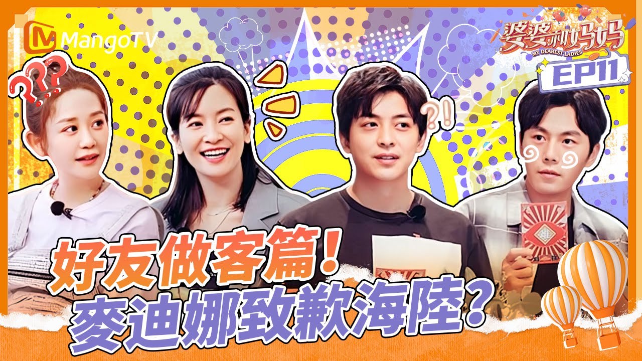 好友做客篇！麥迪娜致歉海陸？《婆婆和妈妈》E11丨MangoTV 王牌綜藝