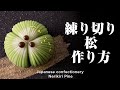 和菓子 練り切り 松 作り方【作り手目線】How to make Wagashi Nerikiri Pine