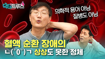 혈액 순환 장애의 상상도 못한 정체 ㄴ(°0°)ㄱㅣ[닥터트루스] 슬기로운 심장생활 ep.10