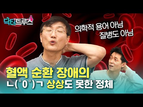 혈액 순환 장애의 상상도 못한 정체 ㄴ(°0°)ㄱㅣ[닥터트루스] 슬기로운 심장생활 ep.10