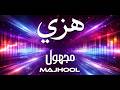  هزي   