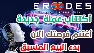 أكتتاب عملة رقمية جديدة ERODE بخمس مشاريع قوية بدء البيع المسبق أغتنم فرصتك الان 