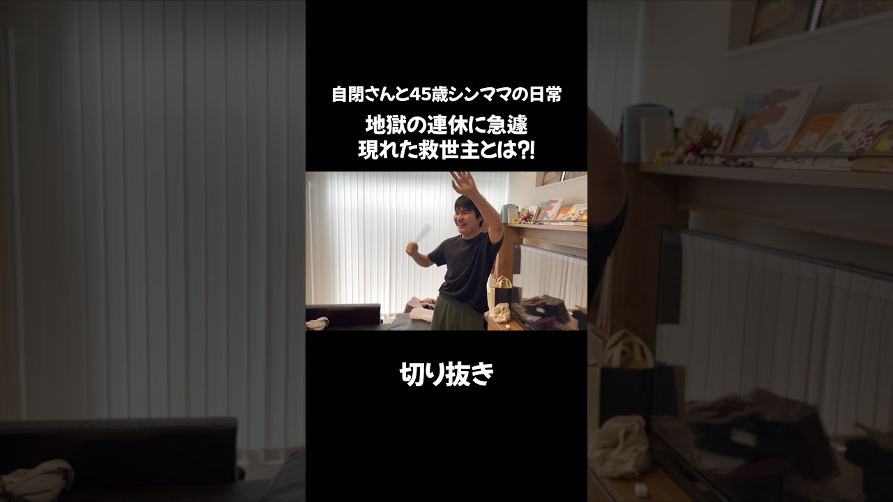 【自閉症】地獄の連休中に急遽現れた救世主!これがシングルマザーのリアル #自閉症育児 #シンママ #イライラしない子育て #発達障害 #婆ちゃん