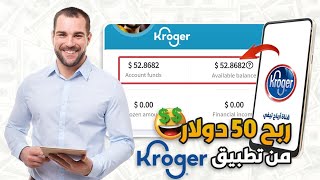 ربح 50 دولار بدون خبرة للمبتدئين من تطبيق Kroger