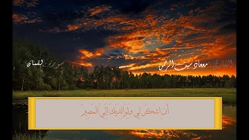 فجرية من سورة لقمان للقارئ معاذ سيف الرحمن 4/1/1439