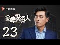 金牌投资人 23 Excellent Investor 23 杨旭文 张俪 陈龙 领衔主演 