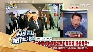 20170809【前進新台灣PART2】愈挖愈深!KMT黨產遭跳樓拍賣 資金流向恐牽扯到馬英九選舉經費?│許貴雅主持│三立新聞台