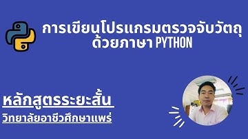 การเขียนโปรแกรมตรวจจับวัตถุด้วยภาษา Python