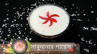 সাবু দানার পায়েস || sabu dana r payash