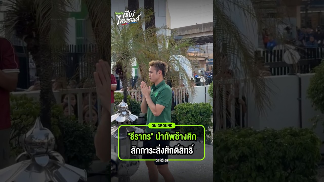 “ธีราทร” นำทัพช้างศึก สักการะสิ่งศักดิ์สิทธิ์ หน้าสนามราชมังฯ ก่อนดวลเติร์กเมนิสถาน 19.30 น.