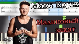 Video thumbnail of "Макс Корж - Малиновый закат (на пианино Synthesia cover) Ноты и MIDI"