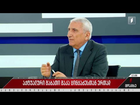 „აქტუალური შაბათი“ მაკა ცინცაძესთან ერთად