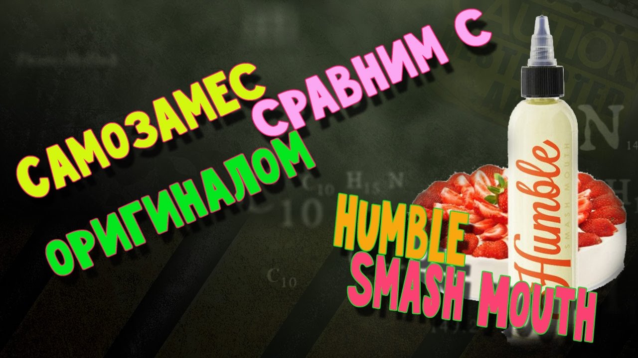 Самозамес (клон сравним с оригинал) Humble Smash Mouth - замешаем!