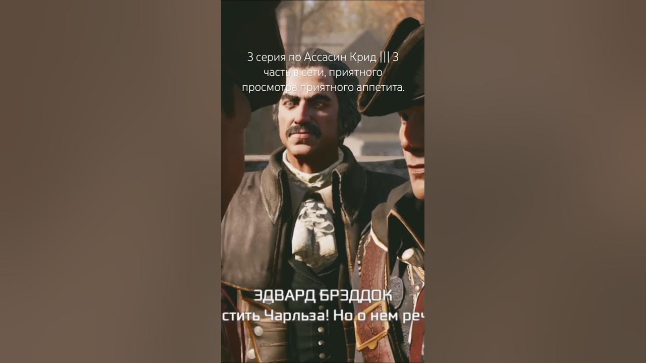 3 серия по Ассасин Крид ||| 3 часть в сети, приятного просмотра ...