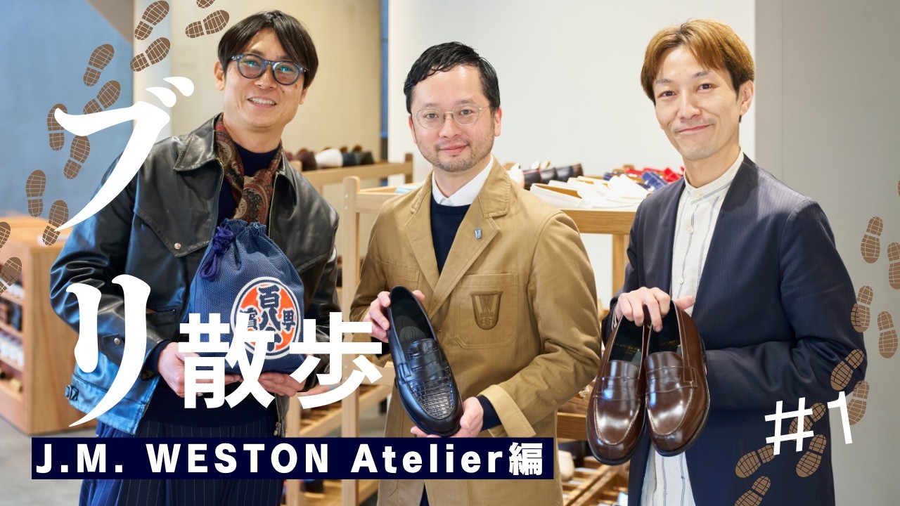 靴磨き世界チャンピオンコンビがJ.M. WESTONの新コンセプトショップ＜J.M. WESTON Atelier＞へ訪問　ブリ散歩 Part1