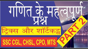 Maths most important questions SSC CGL || MTS, CPO, Railways, Bihar Police, MPPSC etc