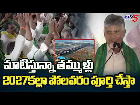 మాటిస్తున్నా తమ్ముళ్లు.. | CM Chandrababu Promise to Complete Polavaram Project | TV5 News - TV5NEWS