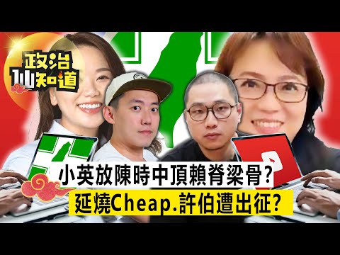 郭參選藍白大亂？賴清德得道新系升天？張友驊曝小英放陳時中頂賴脊梁骨？空戰延燒 Cheap、許伯遭出征？20230831-張友驊 李明賢@longuy1003@claire4539【政治仙知道EP14】