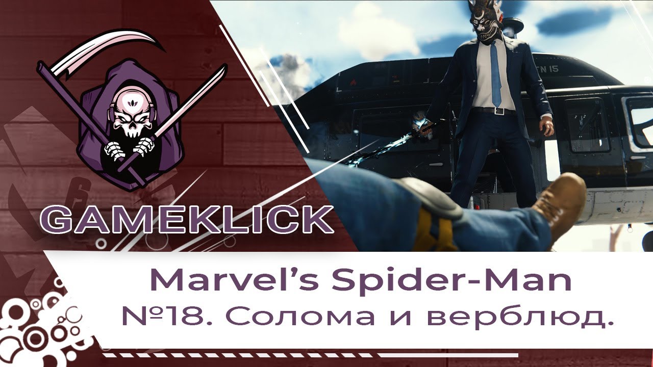 Прохождение Marvel’s Spider Man №18: Солома и верблюд