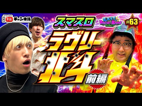 【スマスロ北斗の拳・前編】かねちー誕生日おめでとう♪プレゼントで貰った[未知のエネルギー]発動で昇天を目指す中！マヂラブ村上がM1チャンピオンの貫禄を見せつける！丨EXITのPACHI⇄BANG#63