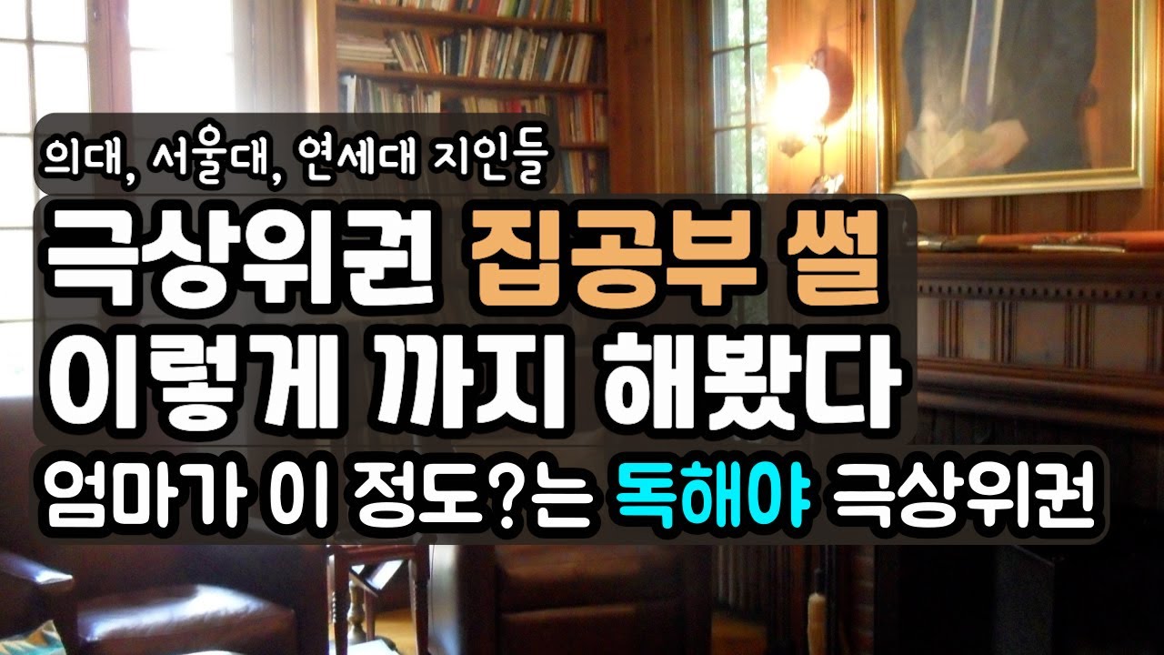 집을 공부에 최적의 장소로 만들려면 지켜야 할 세가지, 간절한 만큼 기싸움도 감수하며~