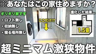 【激狭物件】生活スペース1.5畳進化しすぎた最新のミニマム部屋が新時代の物件すぎた件