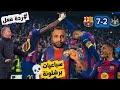 ردة فعل برشلوني على فوز برشلونة 7 2 ضد نيوكاسل قادمون يا أوروبا