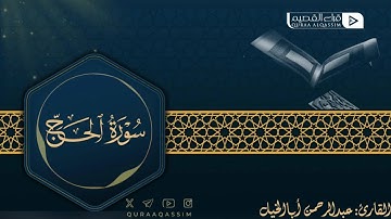 تلاوة حصرية لما تيسر من سورة الحج || القارئ : عبدالرحمن أباالخيل