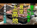 【青森県十和田市グルメ】【上高地食堂】美味しすぎる牛バラ定食　最強の飯テロ映像！！　深夜閲覧注意！！　【青森県十和田市】