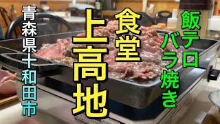 【青森県十和田市グルメ】【上高地食堂】美味しすぎる牛バラ定食　最強の飯テロ映像！！　深夜閲覧注意！！　【青森県十和田市】