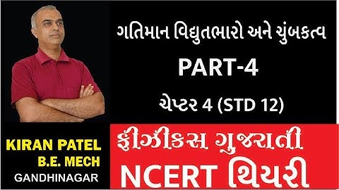 ચેપ્ટર 4 (STD 12)ગતિમાન વિધુતભાર ને ચુંબકત્વ લેક્ચર્સ-4| PHYSICS GUJARATI | KIRAN PATEL