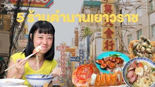 5 ร้าน ตำนานเยาวราช | Make Awake 