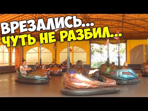 Аттракцион автодром, ВРЕЗАЛИСЬ 2 машинки, выронил фотик, чуть не разбил. Экстрим парк, Мариуполь