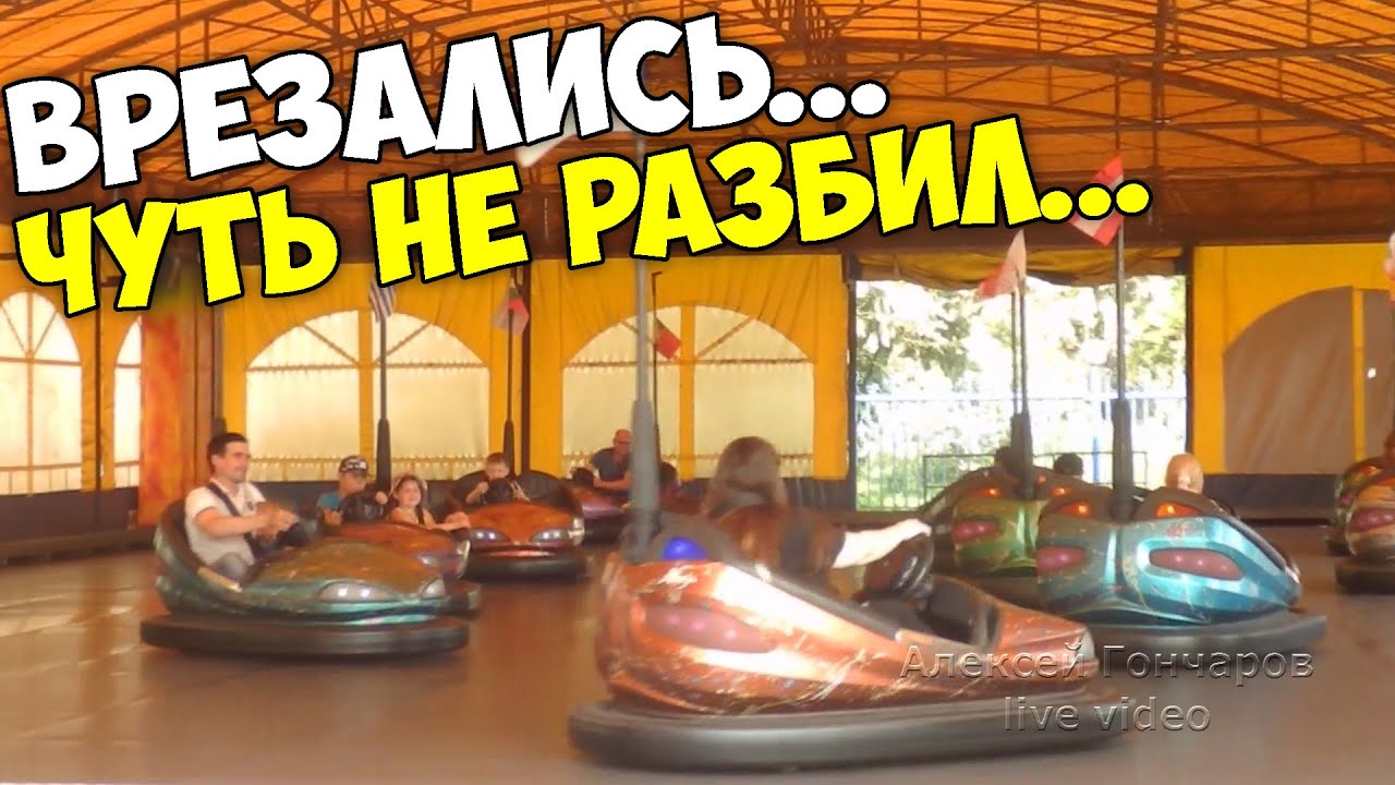Аттракцион автодром, ВРЕЗАЛИСЬ 2 машинки, выронил фотик, чуть не разбил ...