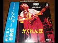 かくれんぼ 隠恋慕 吉田拓郎
