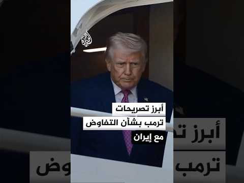 أبرز ما جاء في تصريحات الرئيس الأمريكي دونالد ترمب بشأن التفاوض مع إيران
