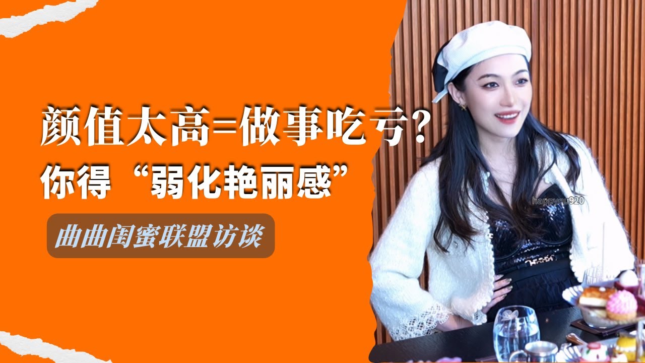 曲曲閨蜜聯盟访谈：為什麼你越漂亮越難做成事？（職業感/邊界感/信任感）