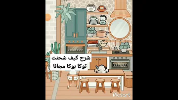 مين يبي شرح كيف شحنت توكا بوكا 