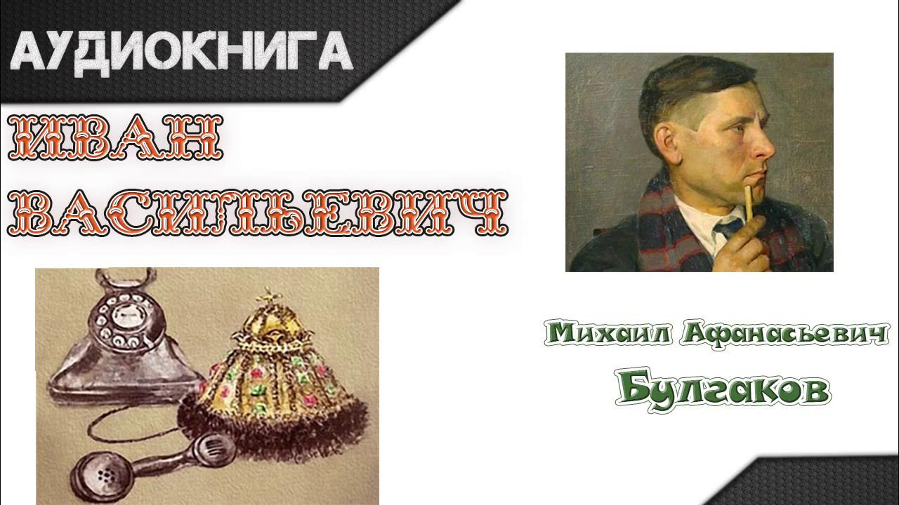 иван васильевич пьеса. аудиокнига васильевич меняет профессию. иван васильевич меняет профессию blu-ray обложка. иван васильевич пьеса. булгаков иван васильевич обложка.