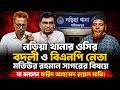 নড়িয়া থানার ওসির বদলীর বিষয়ে যা বললেন, ফরিদ আহম্মেদ রয়েল মাঝি।