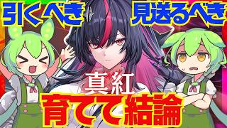 【NTE】遂に実装「真紅」は強い？引くべき？育てて使ってみた上で解説をします！おすすめ編成や武器、聖遺物についても...