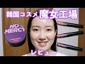 【韓国コスメ】日本上陸！魔女工場のNo Mercy クッションファンデとおすすめリップティントを使ったメイク&レビュー 【開き毛穴/ニキビ肌の私のレビュー】 Manyo Factory、마녀공장