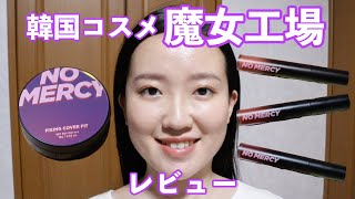 【韓国コスメ】日本上陸！魔女工場のNo Mercy クッションファンデとおすすめリップティントを使ったメイク&レビュー 【開き毛穴/ニキビ肌の私のレビュー】 Manyo Factory、마녀공장