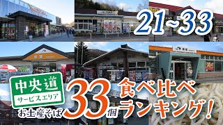 【21～33】中央道サービスエリア・パーキングエリア お土産そば33個 食べ比べランキング