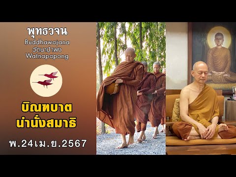 พุทธวจนเรียล Buddhawajana Real " บิณฑบาตและทำสมาธิ " (พ.24 เม.ย.2567)