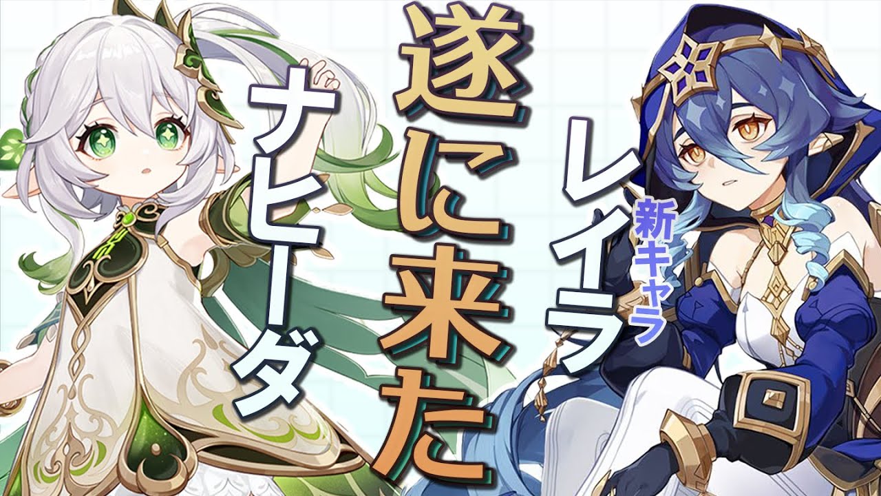 【原神】Ver.3.2で遂に待望のナヒーダさん、新キャラのレイラが実装! - YouTube