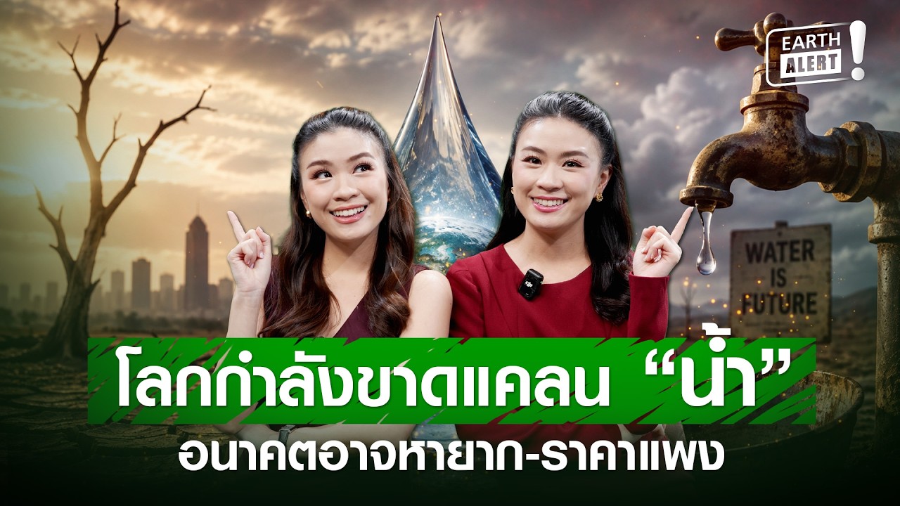 โลกกำลังขาดแคลน “น้ำ” อนาคตอาจหายาก-ราคาแพง | EARTH Alert | 23-08-2569