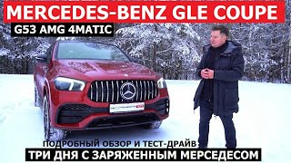 5 секунд до сотни Mercedes GLE coupe AMG обзор и тест драйв MB C167 500 лс 9АКП 4matic